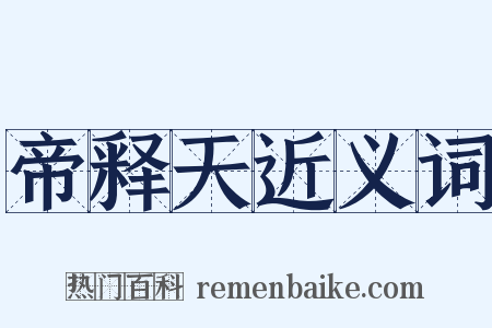 帝释天近义词是什么意思的图片